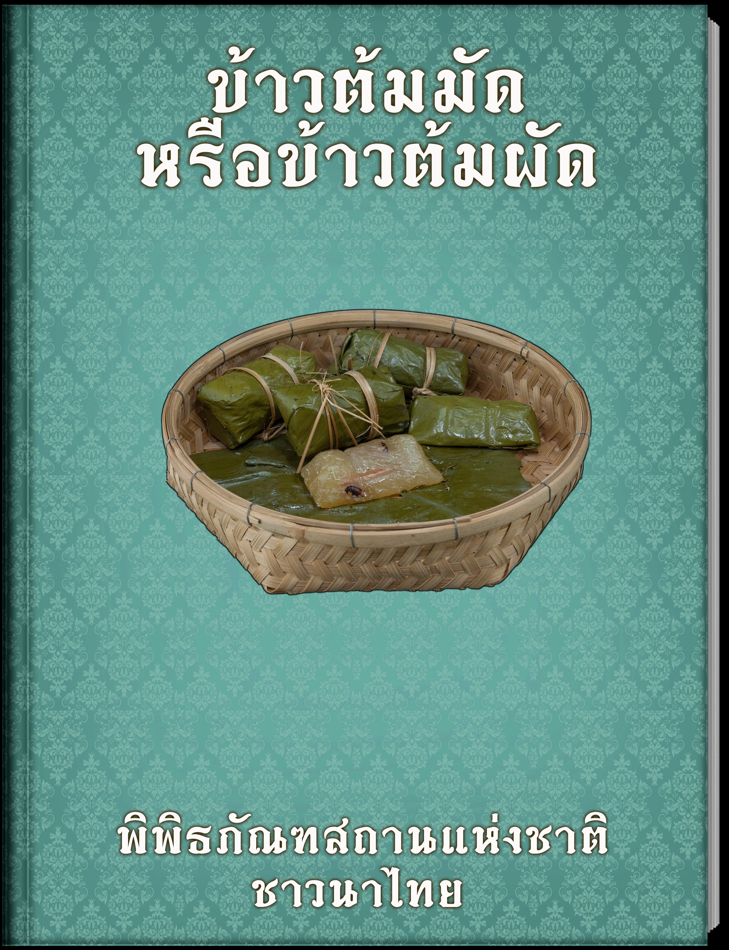 ข้าวต้มมัดหรือข้าวต้มผัด